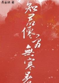 知君仙骨无寒暑