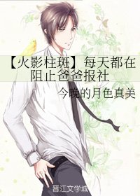 (无CP/火影柱斑同人)每天都在阻止爸爸报社