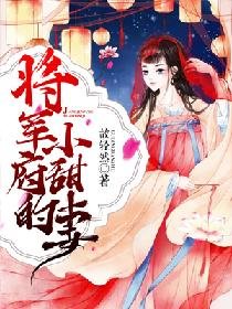 將軍府的小甜妻