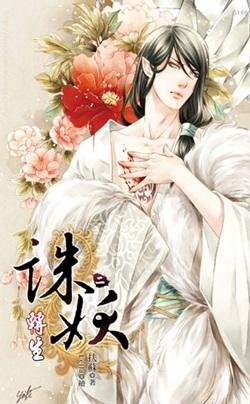 诛妖二 转生