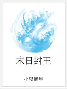 末座封王