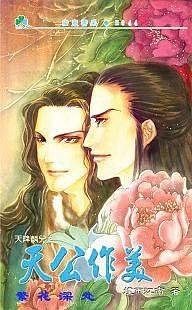 天降麟兒之天公作美(出書版)