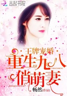 王牌宠婚:重生九八俏萌妻