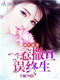 盛世霸宠:一惹撒旦误终生