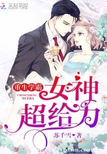 重生學霸:女神,超給力