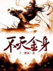 不滅金身