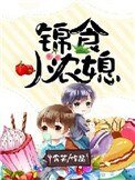 錦食小農媳