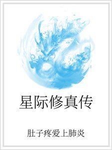《星際修真傳》