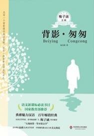 背影·匆匆