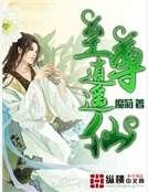 《至尊逍遙仙》