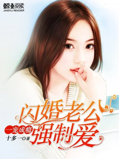一宠成瘾:闪婚老公强制爱