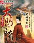 《重生之大明官商》