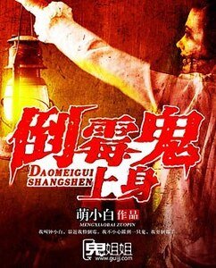 倒霉鬼上身
