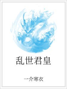 乱世君皇