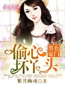 黑色豪门:偷心坏丫头