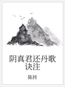 陰真君還丹歌訣注