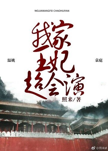 《我家王妃超會演(重生)》