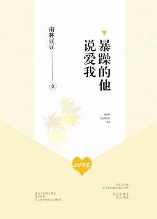暴躁的他説愛我