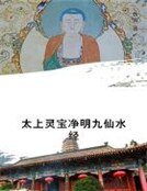 太上灵宝净明九仙水经