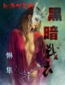 黑暗战衣