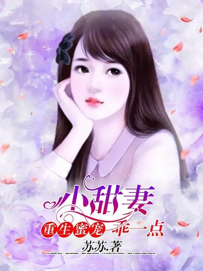 重生蜜寵:小甜妻,乖一點.