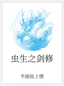 虫生之剑修