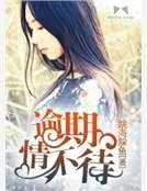 逾期情不待