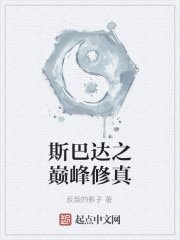 斯巴达之巅峰修真