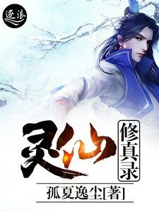 靈仙修真錄