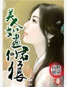 美人如画君似狼
