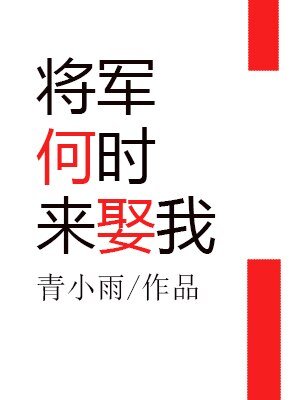 將軍何時來娶我