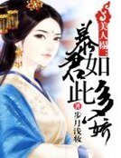 美人榻:暴君如此多娇