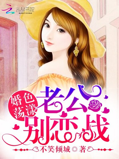 婚色盪漾:老公,別戀戰