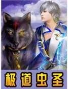 極道蟲聖