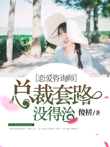 戀愛諮詢師:總裁套路沒得治