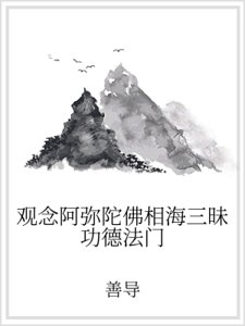 观念阿弥陀佛相海三昧功德法门