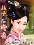 兒子太絕色