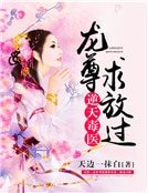 逆天毒医:龙尊,求放过