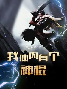 我體內有個神棍
