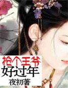 《搶個王爺好過年》