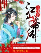 白泽书:江山帝后