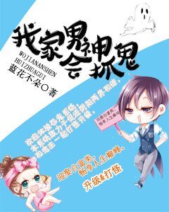 我家男神会抓鬼