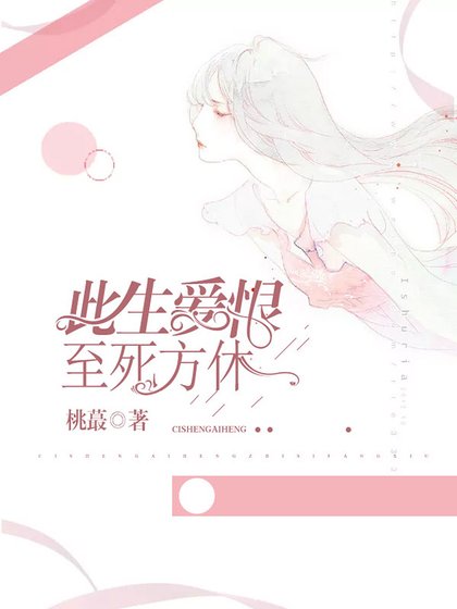 此生愛恨,至死方休
