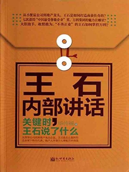王石内部讲话:关键时,王石说了什么(精)
