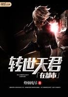 轉世天君在都市