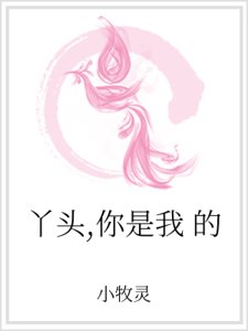 丫頭,你是我的