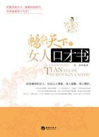 暢行天下的女人口才書