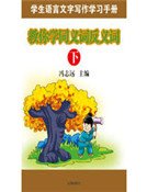 教你学同义词反义词(下)(精装)