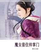 魔女套住帅掌门