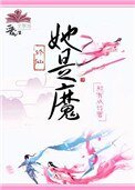 《她是魔》